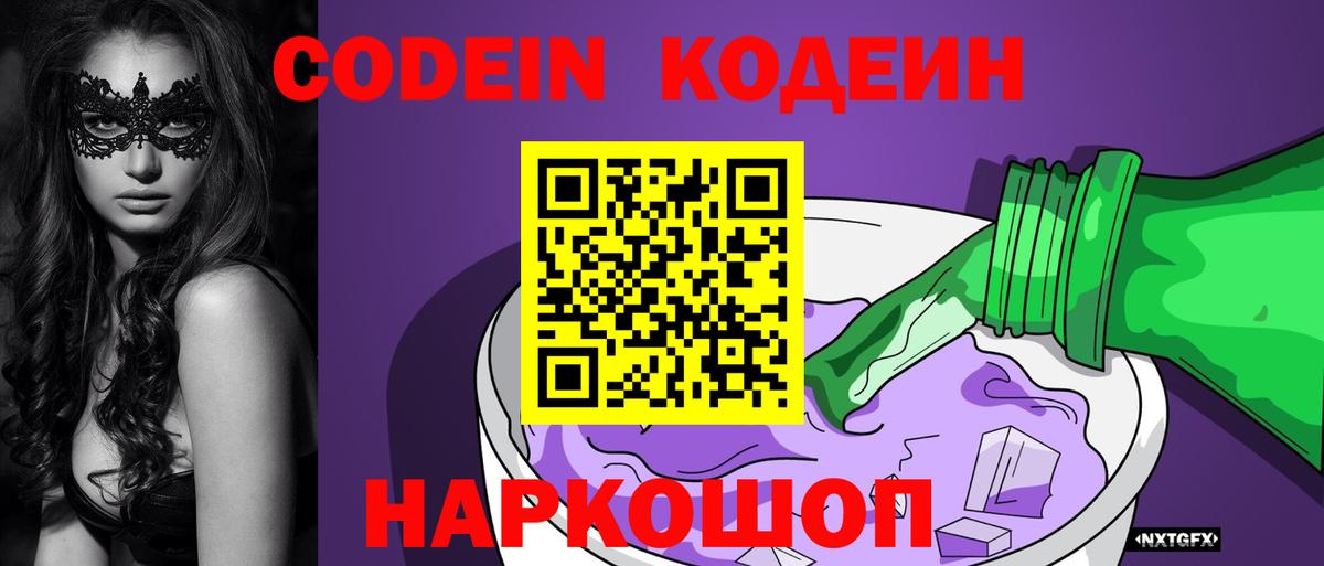 Архангельск  Codein Purple Drank  Вход с VPN  Кодеиновый сироп Lean напиток Lean (лин) 